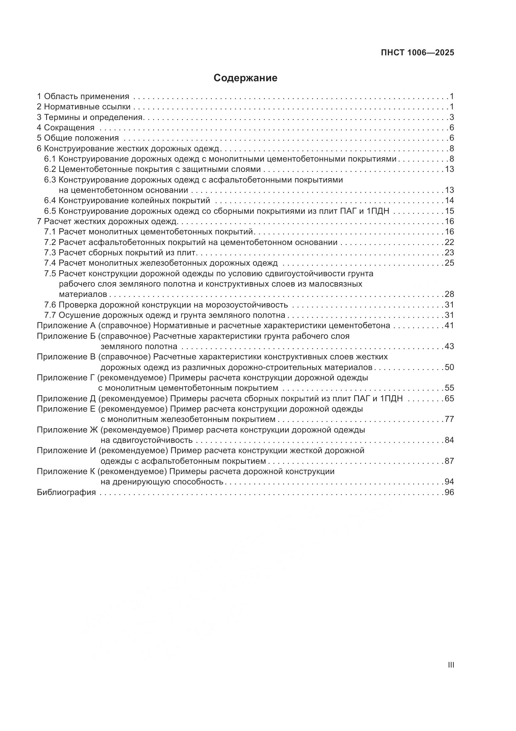 ПНСТ 1006-2025, страница 3