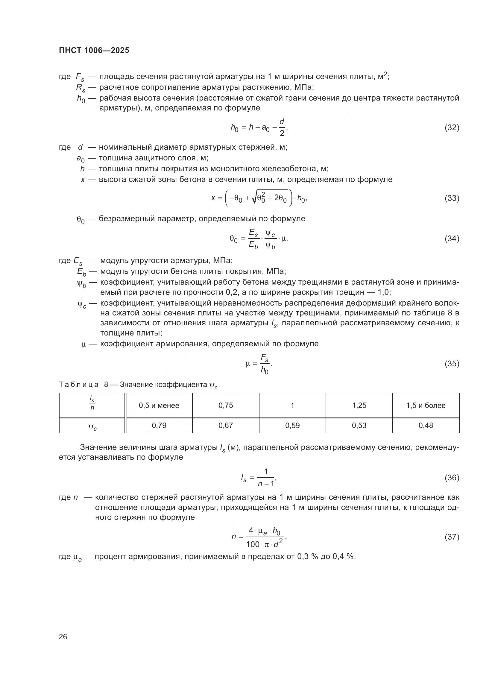 ПНСТ 1006-2025, страница 30