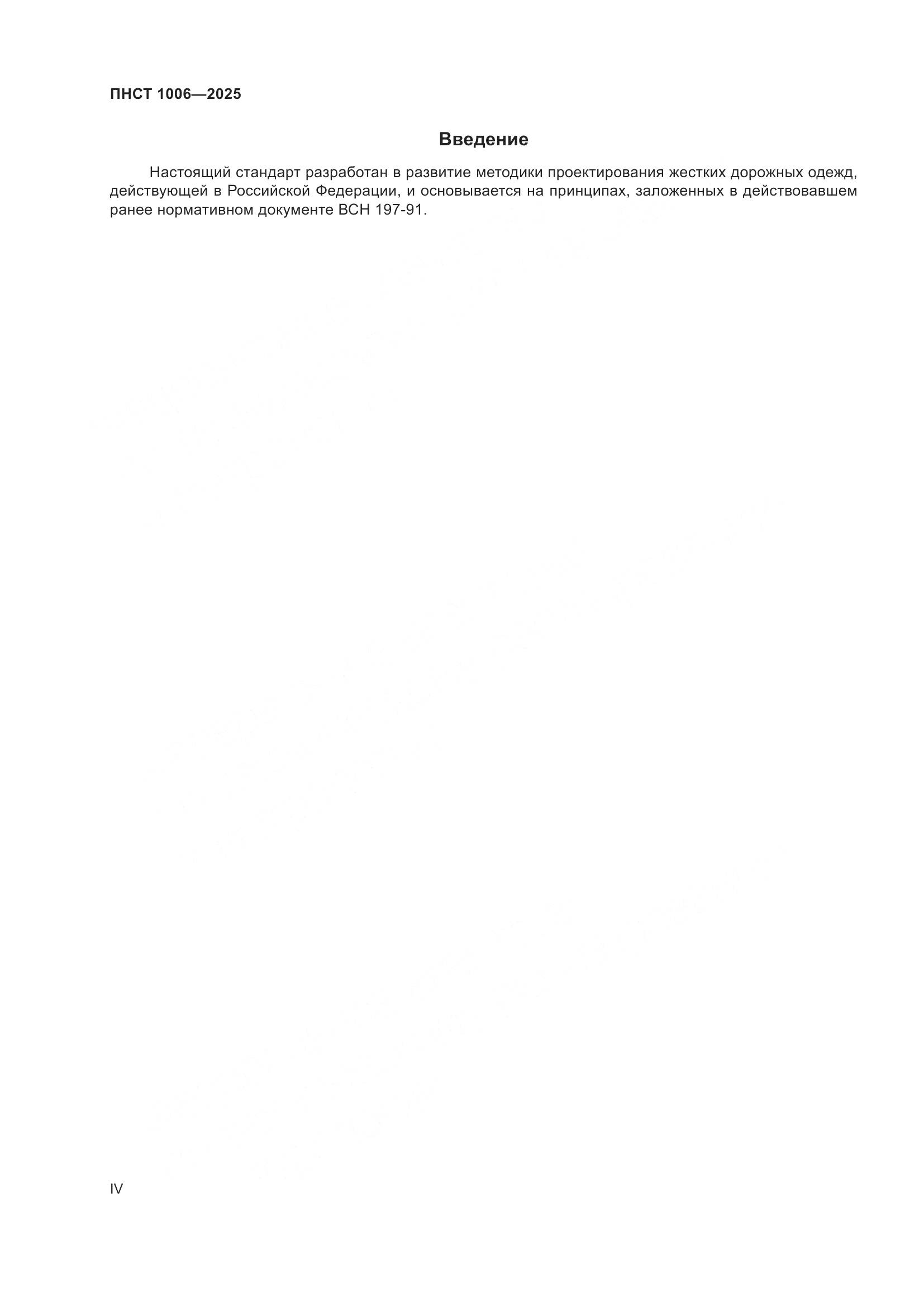 ПНСТ 1006-2025, страница 4