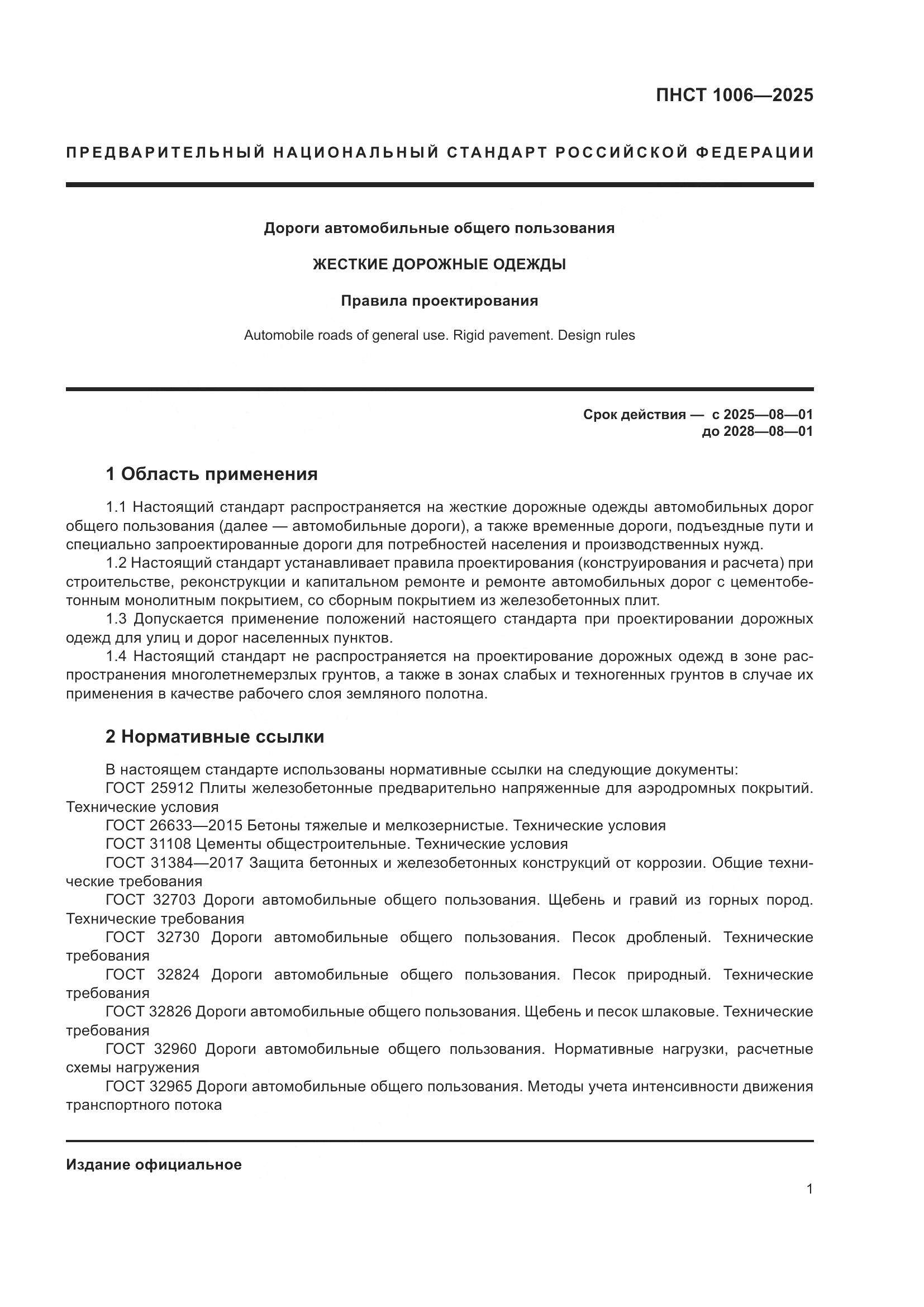 ПНСТ 1006-2025, страница 5