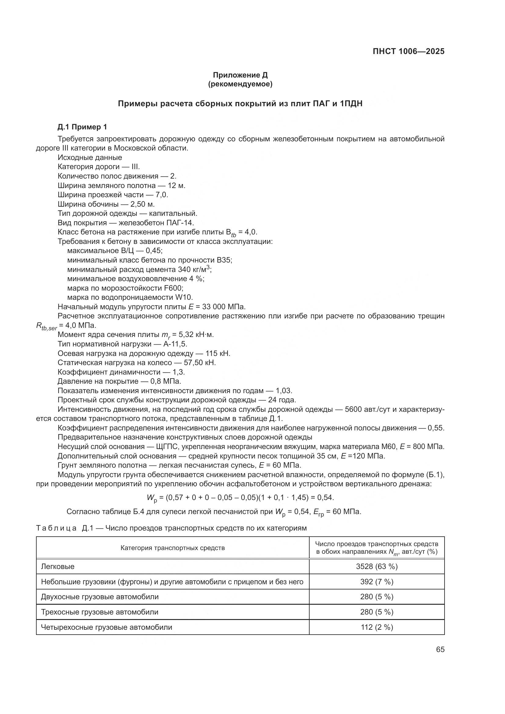 ПНСТ 1006-2025, страница 69
