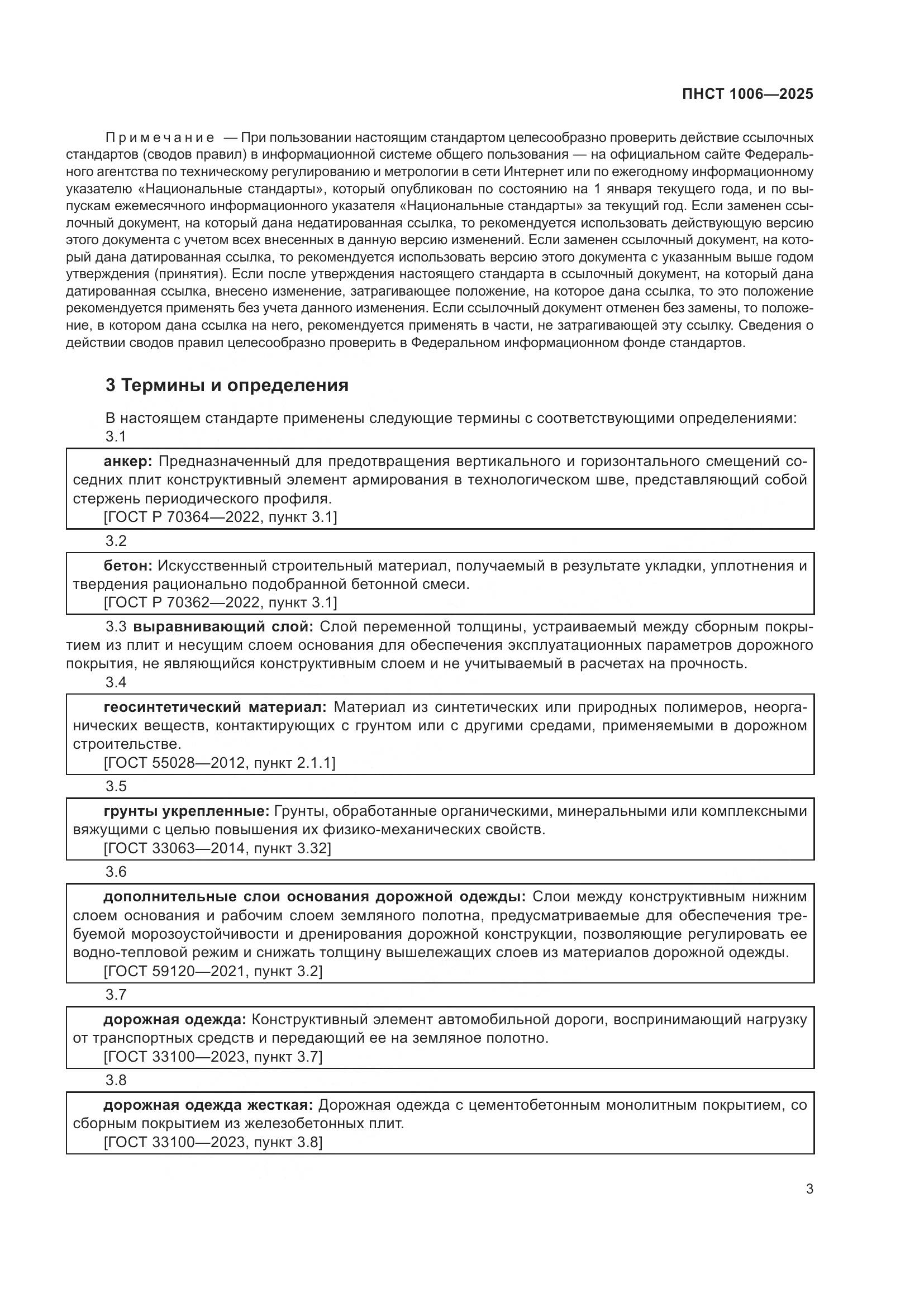 ПНСТ 1006-2025, страница 7