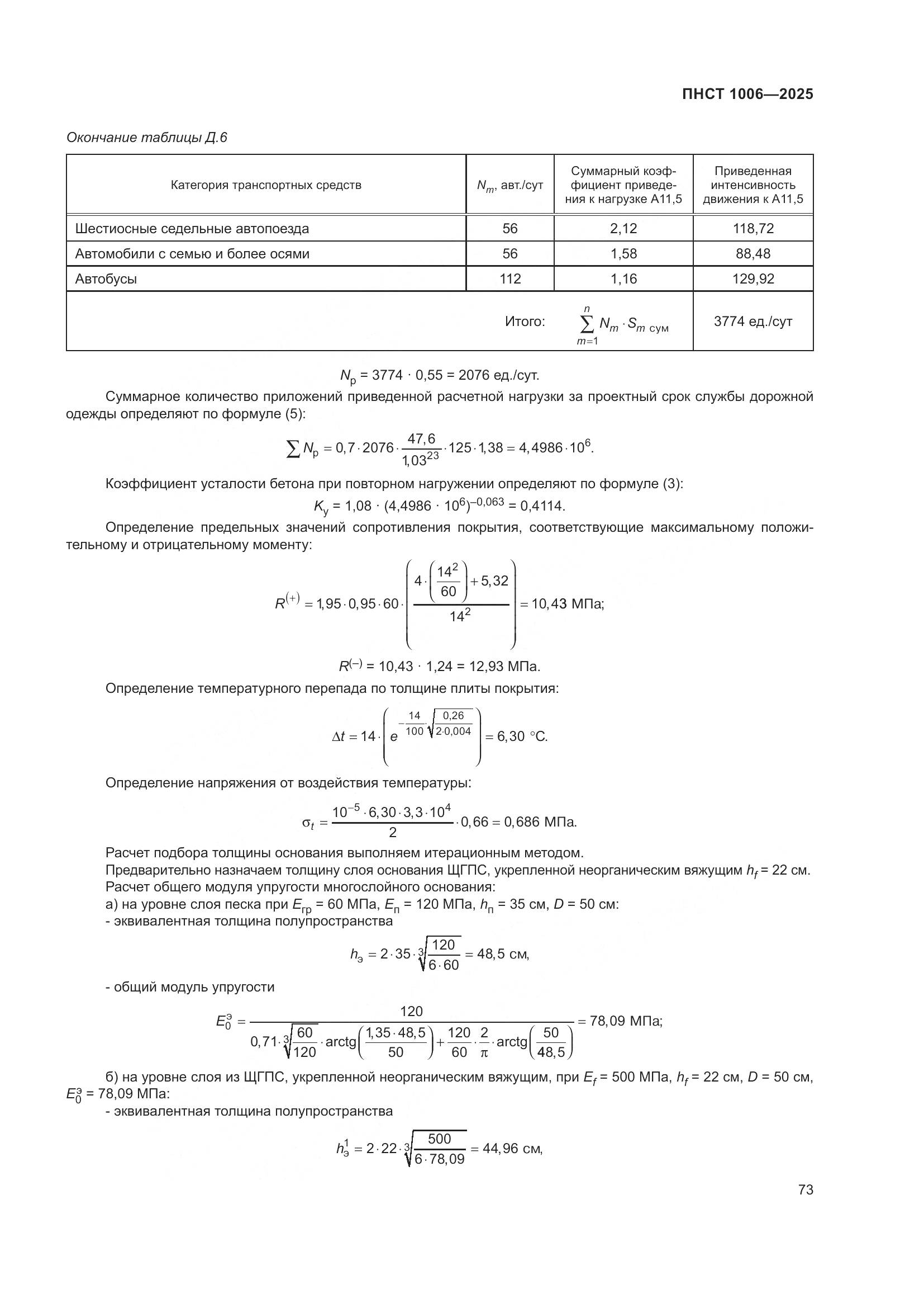 ПНСТ 1006-2025, страница 77