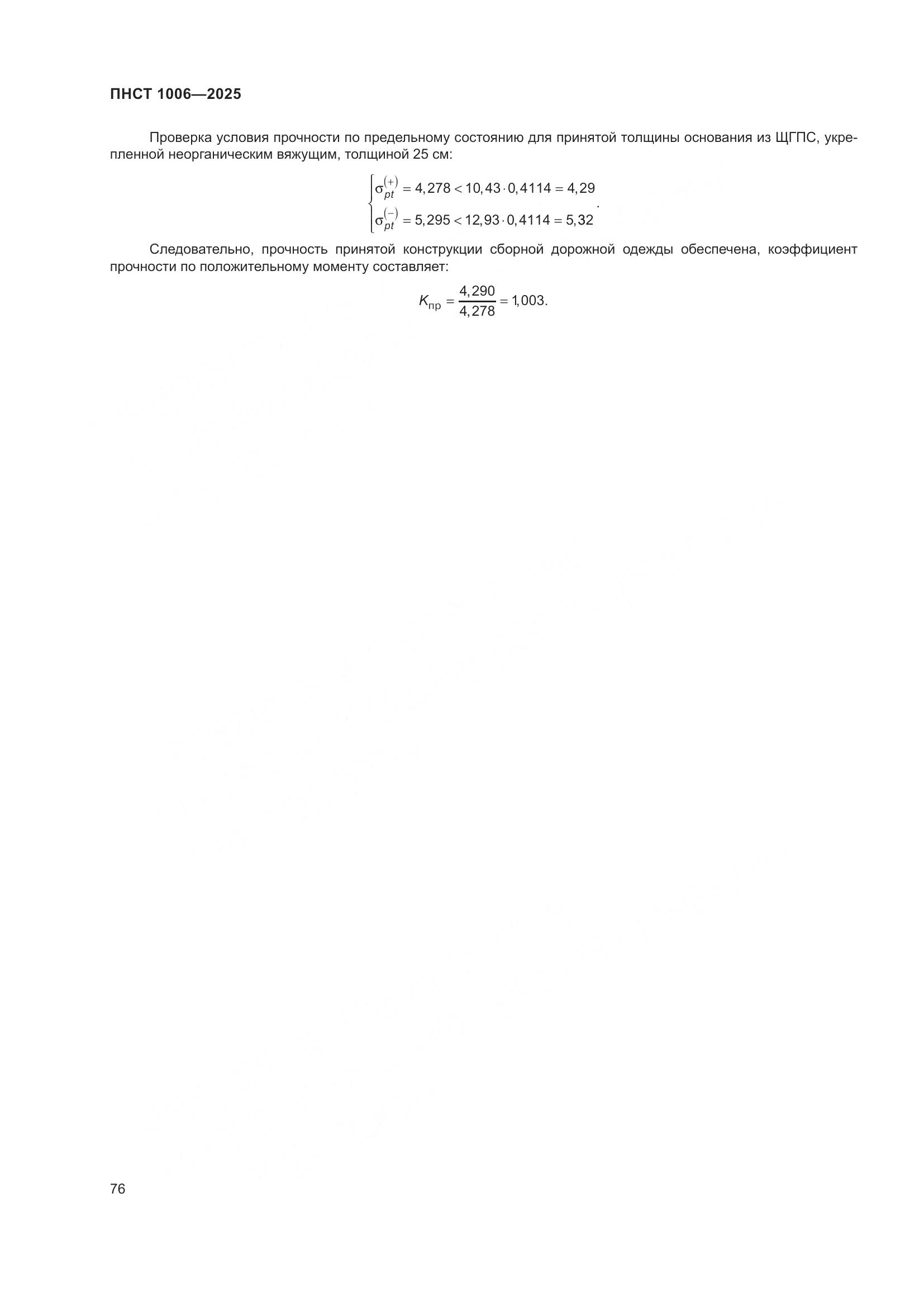 ПНСТ 1006-2025, страница 80