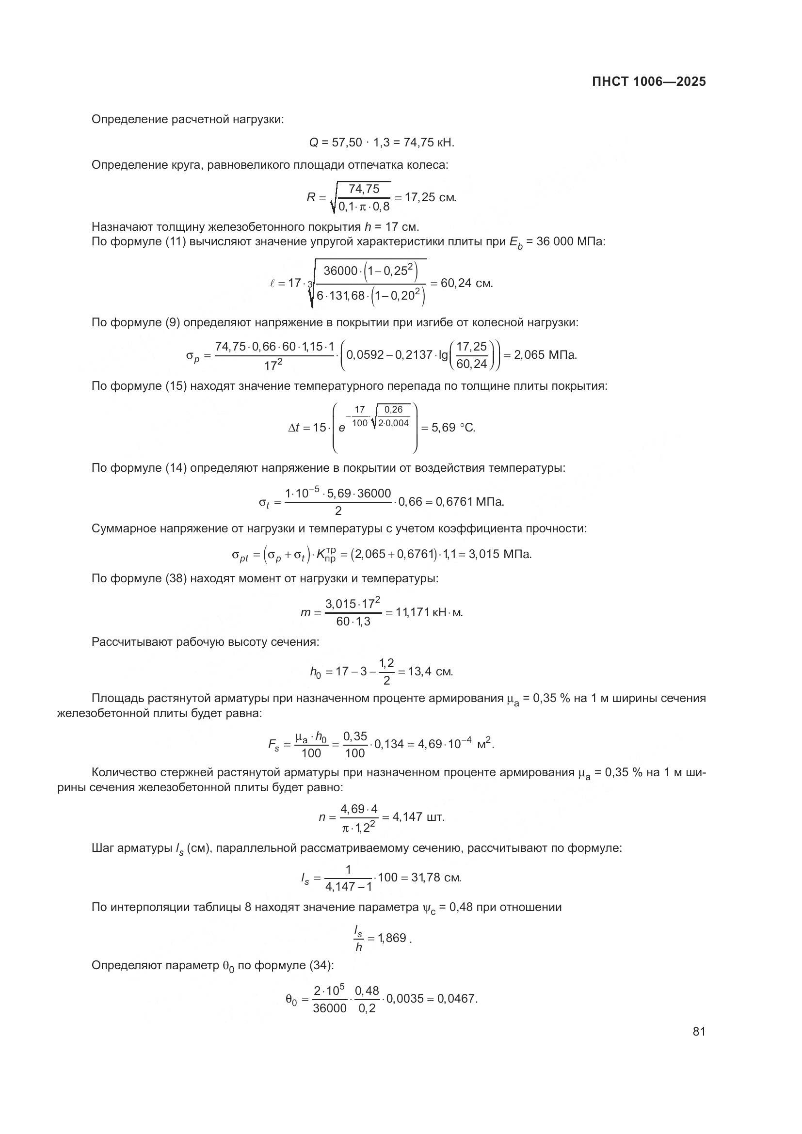 ПНСТ 1006-2025, страница 85