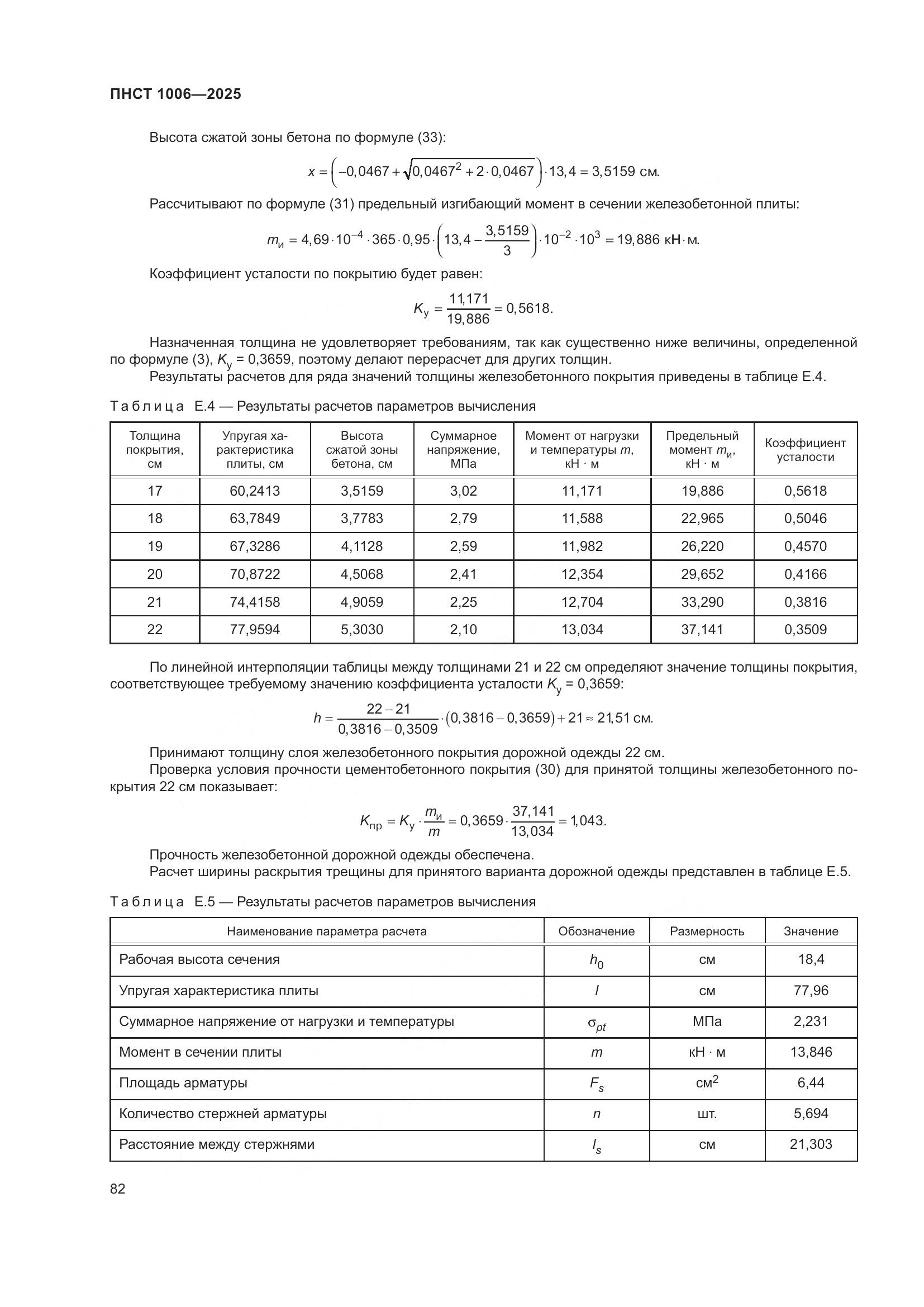 ПНСТ 1006-2025, страница 86