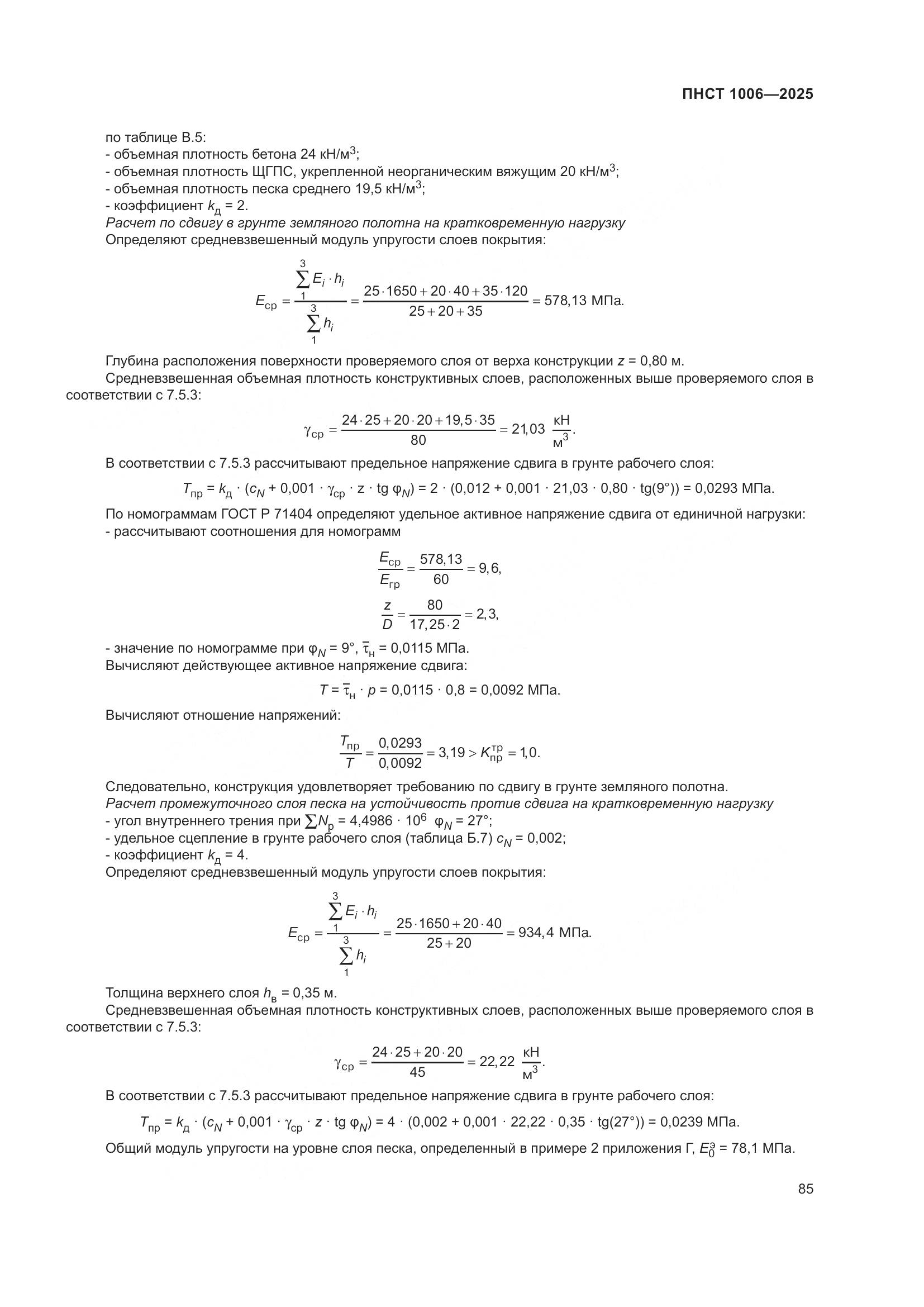 ПНСТ 1006-2025, страница 89