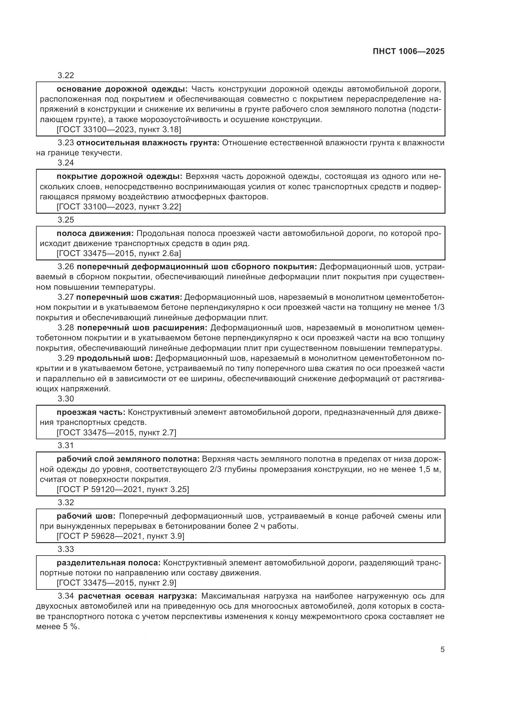 ПНСТ 1006-2025, страница 9