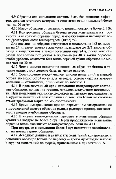 ГОСТ 10060.0-95, страница 10