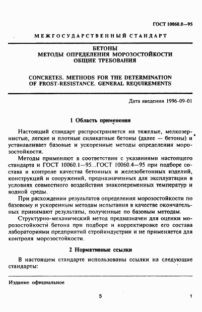 ГОСТ 10060.0-95, страница 6
