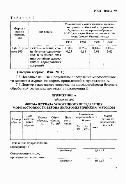 ГОСТ 10060.3-95, страница 10