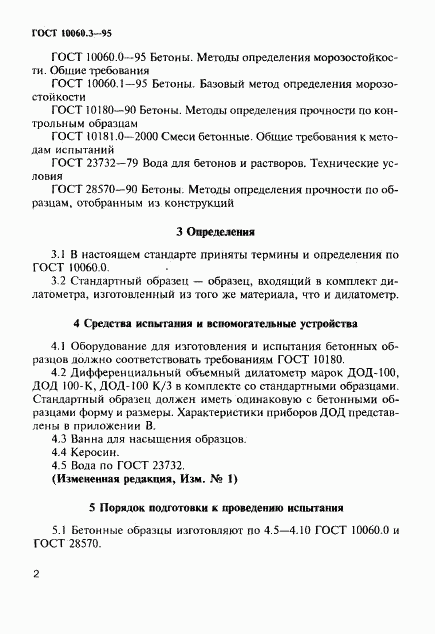 ГОСТ 10060.3-95, страница 5