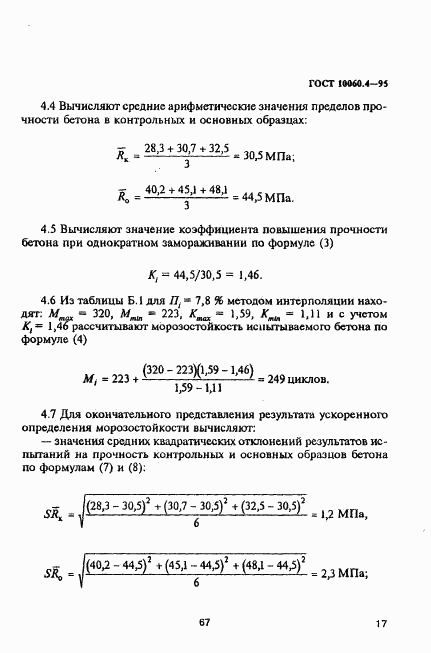 ГОСТ 10060.4-95, страница 20