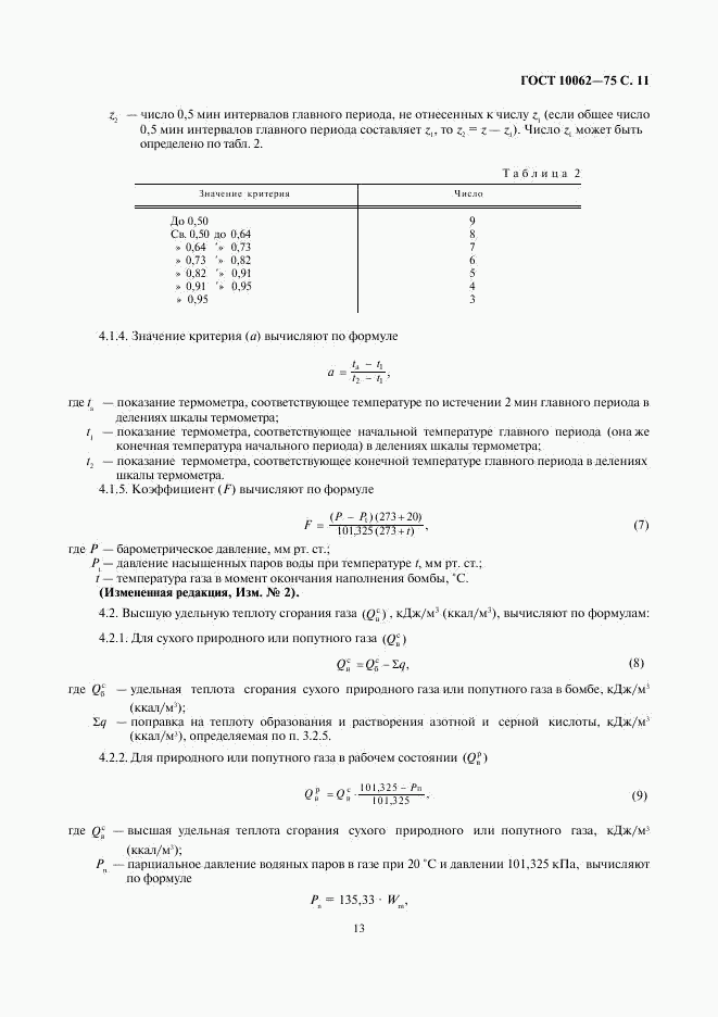 ГОСТ 10062-75, страница 13