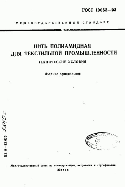 ГОСТ 10063-93, страница 1