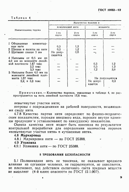 ГОСТ 10063-93, страница 11