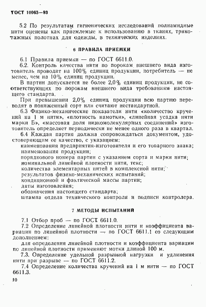 ГОСТ 10063-93, страница 12
