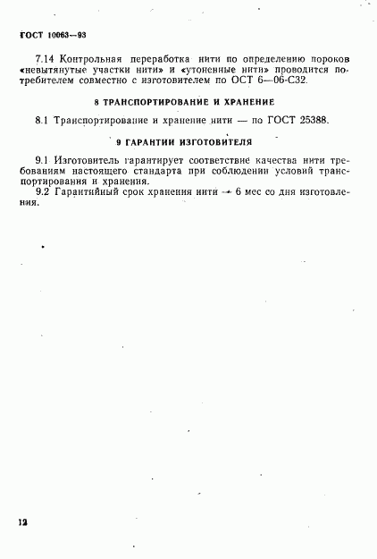 ГОСТ 10063-93, страница 14