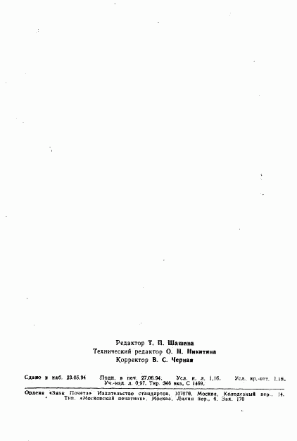 ГОСТ 10063-93, страница 19