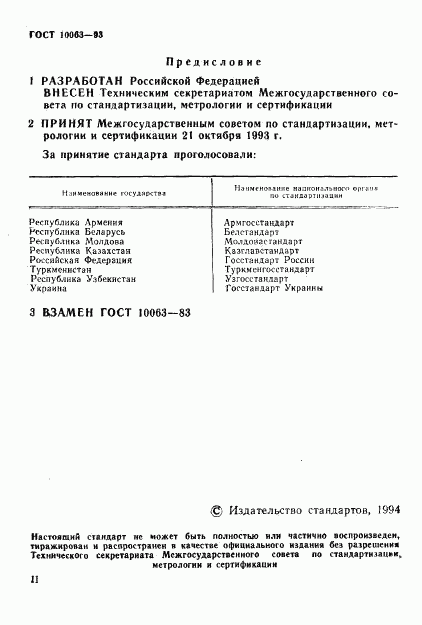 ГОСТ 10063-93, страница 2
