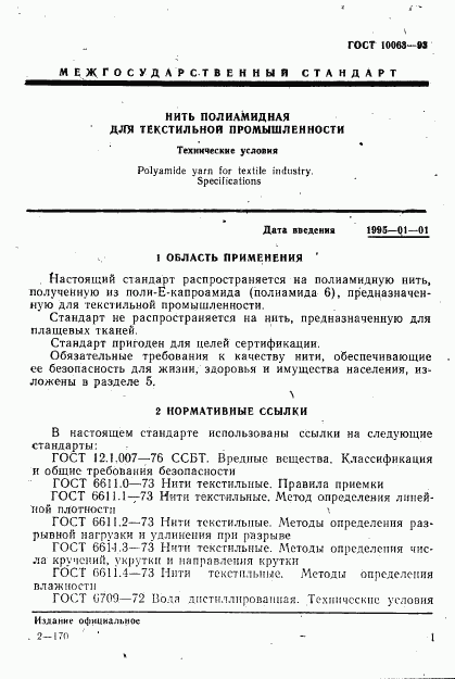 ГОСТ 10063-93, страница 3