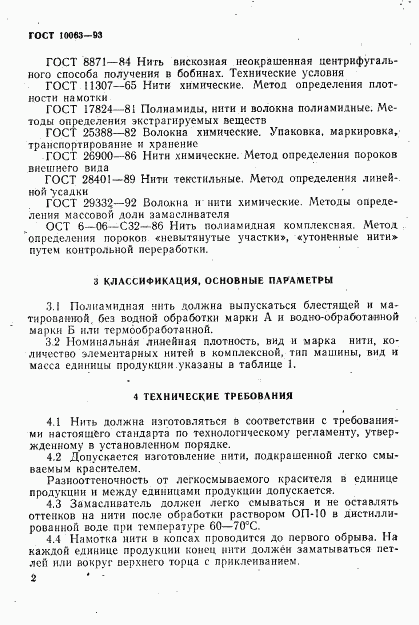 ГОСТ 10063-93, страница 4