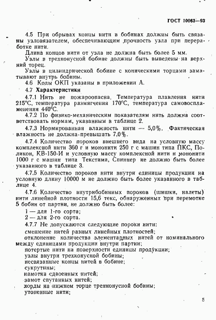ГОСТ 10063-93, страница 7