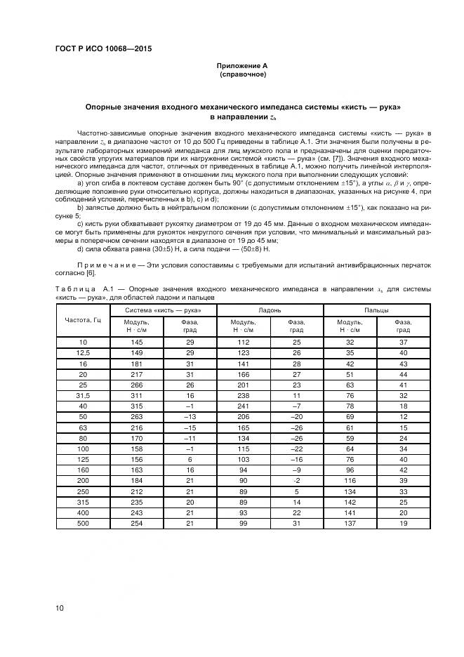 ГОСТ Р ИСО 10068-2015, страница 14