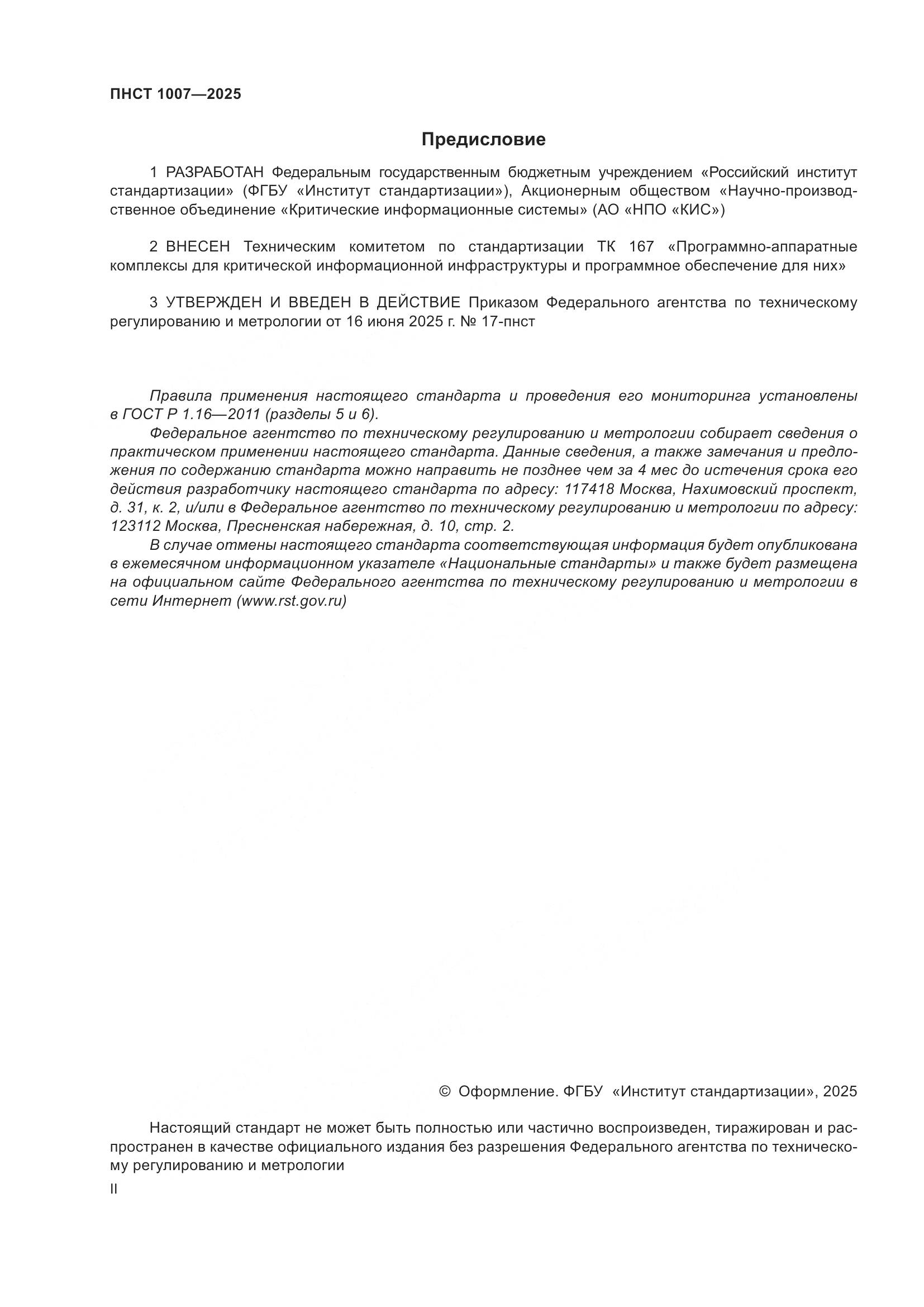 ПНСТ 1007-2025, страница 2
