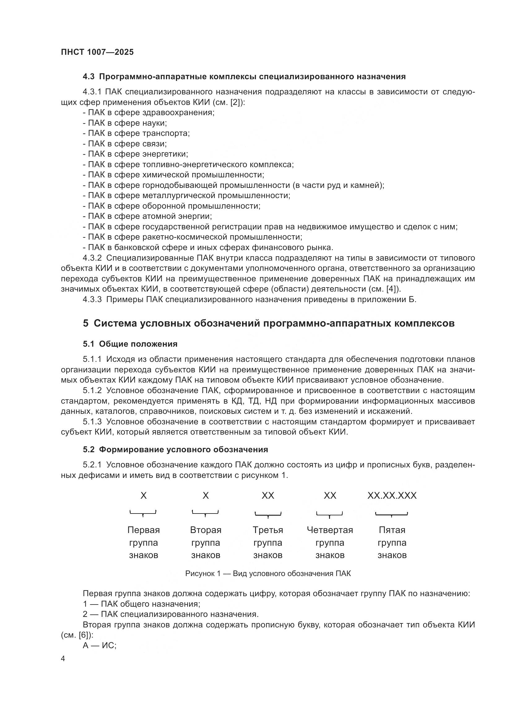 ПНСТ 1007-2025, страница 8
