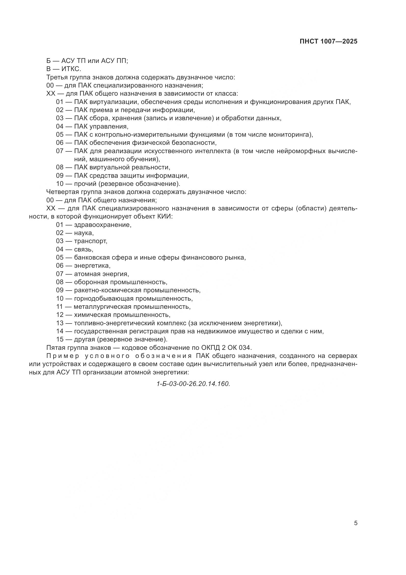 ПНСТ 1007-2025, страница 9