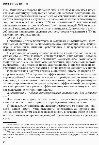 ГОСТ Р МЭК 1007-96, страница 19