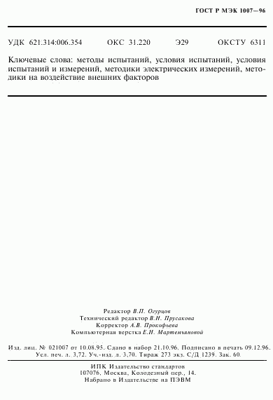 ГОСТ Р МЭК 1007-96, страница 66