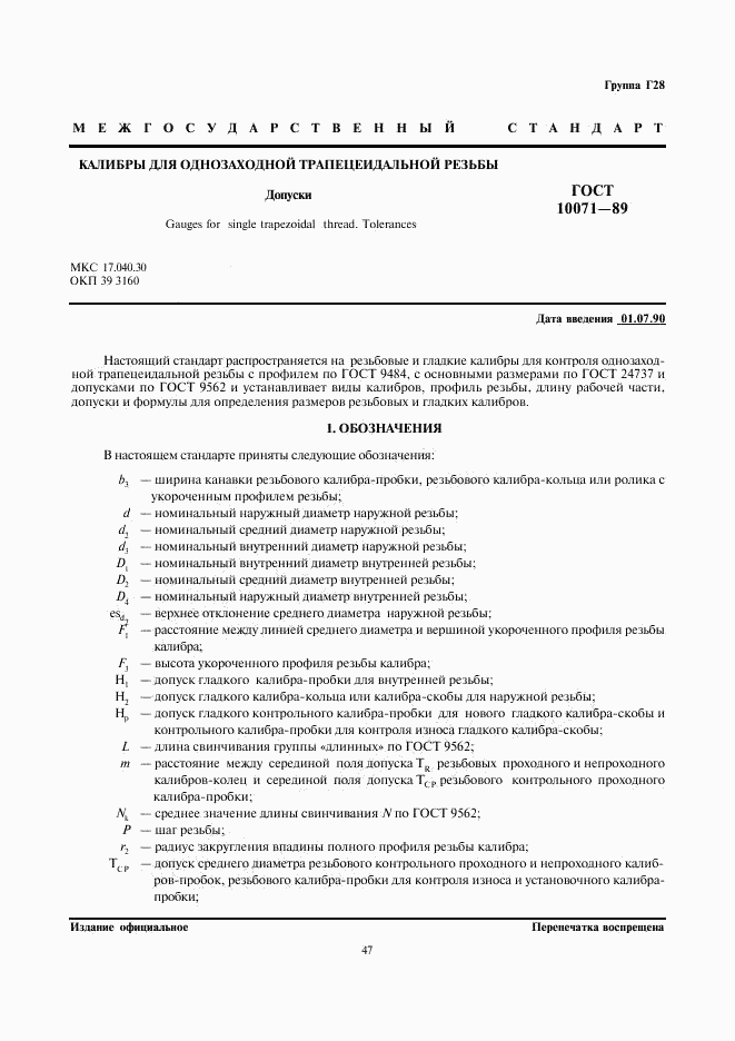 ГОСТ 10071-89, страница 1
