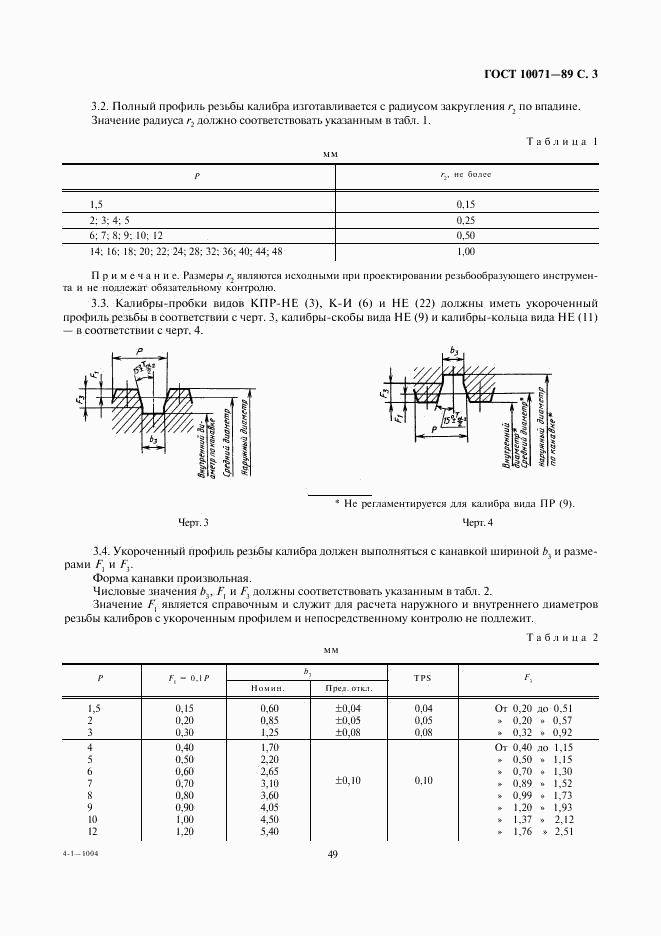 ГОСТ 10071-89, страница 3