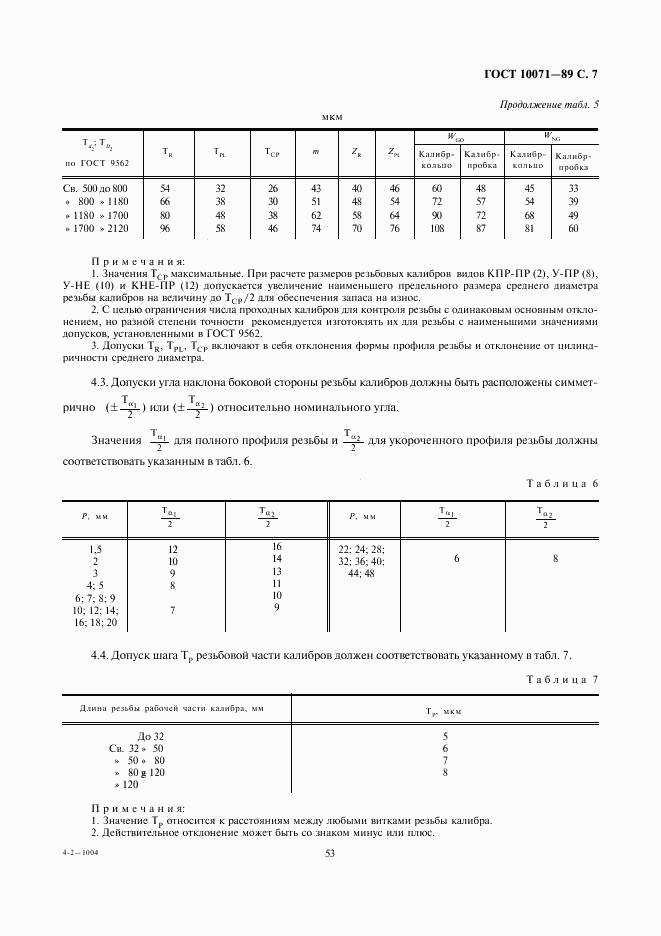 ГОСТ 10071-89, страница 7