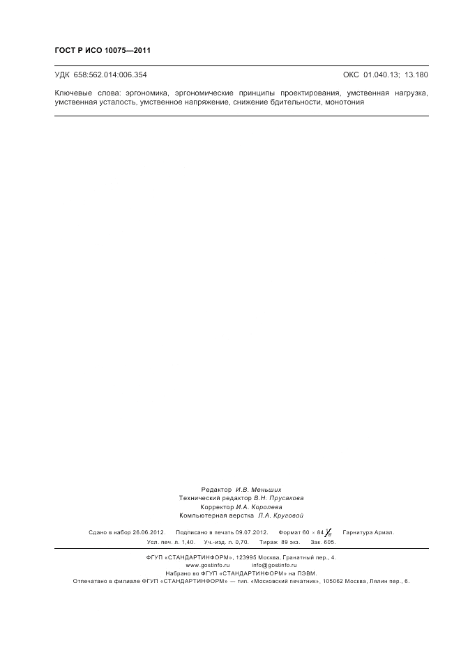 ГОСТ Р ИСО 10075-2011, страница 12