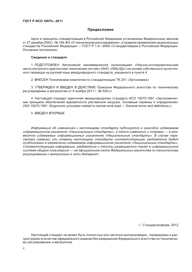 ГОСТ Р ИСО 10075-2011, страница 2