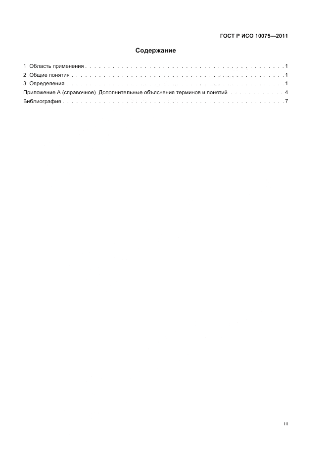 ГОСТ Р ИСО 10075-2011, страница 3