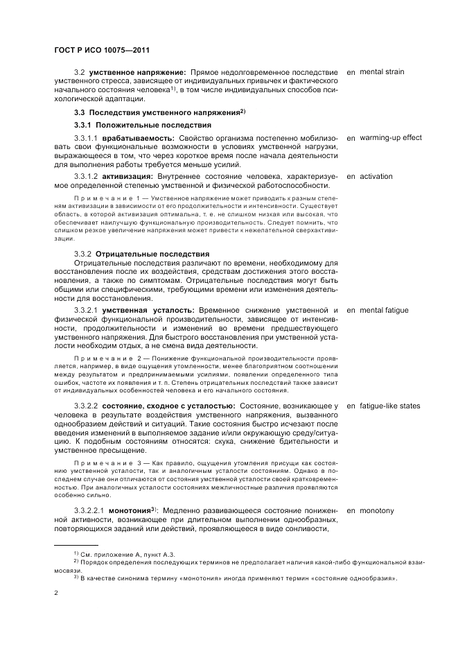 ГОСТ Р ИСО 10075-2011, страница 6