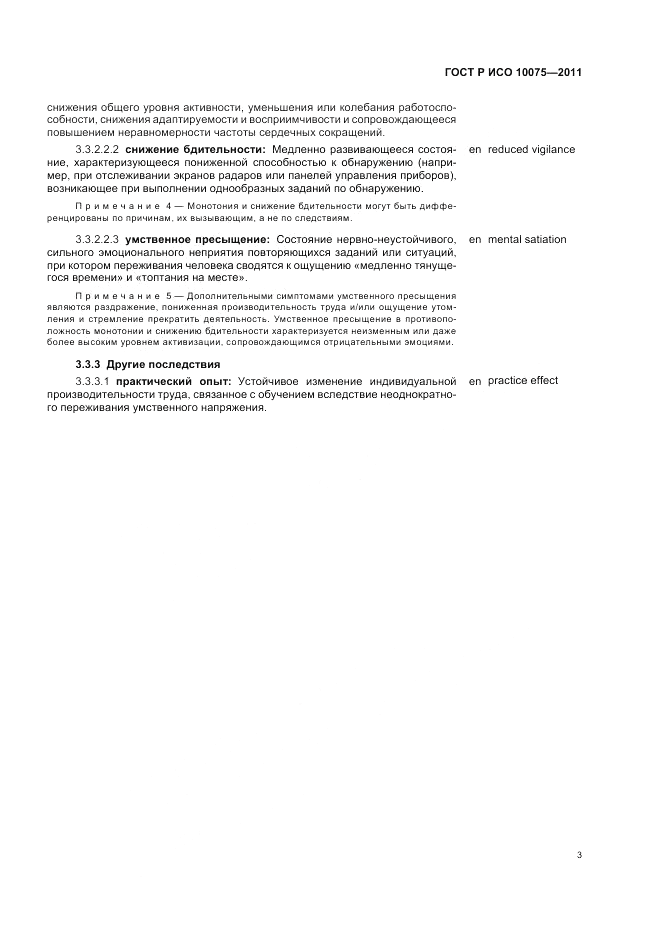 ГОСТ Р ИСО 10075-2011, страница 7