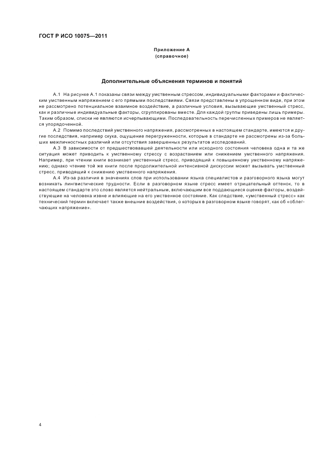 ГОСТ Р ИСО 10075-2011, страница 8