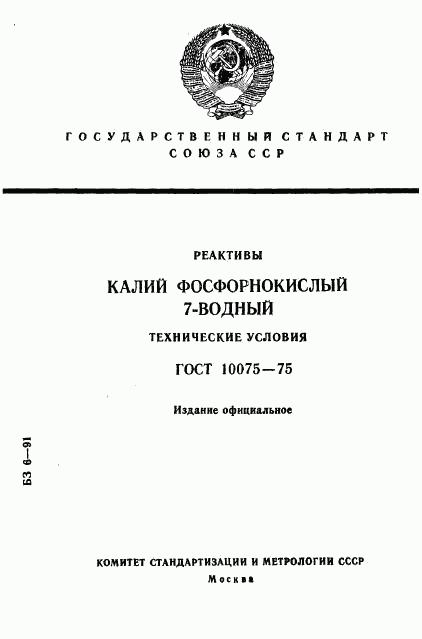 ГОСТ 10075-75, страница 1