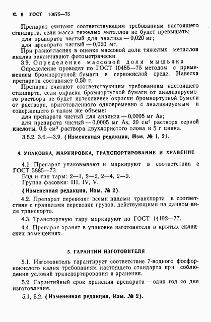 ГОСТ 10075-75, страница 10