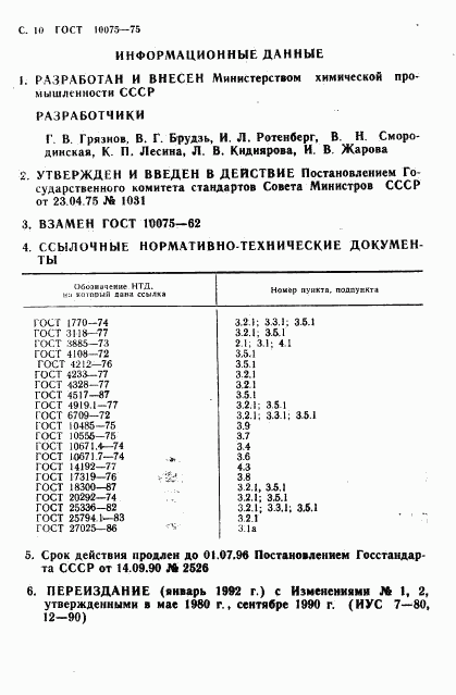 ГОСТ 10075-75, страница 12
