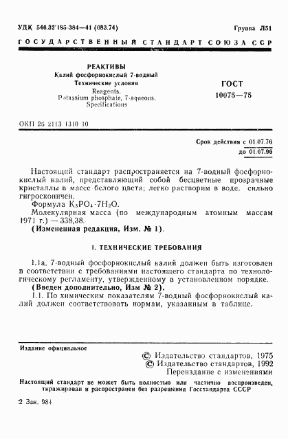 ГОСТ 10075-75, страница 3