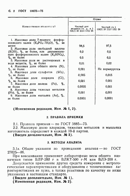 ГОСТ 10075-75, страница 4
