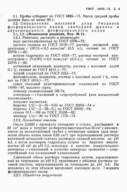 ГОСТ 10075-75, страница 5
