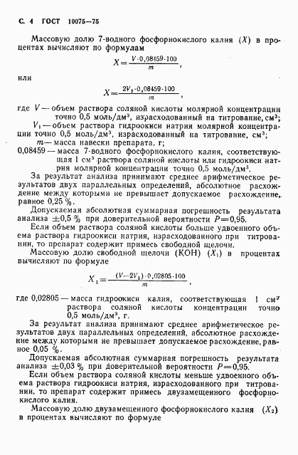 ГОСТ 10075-75, страница 6