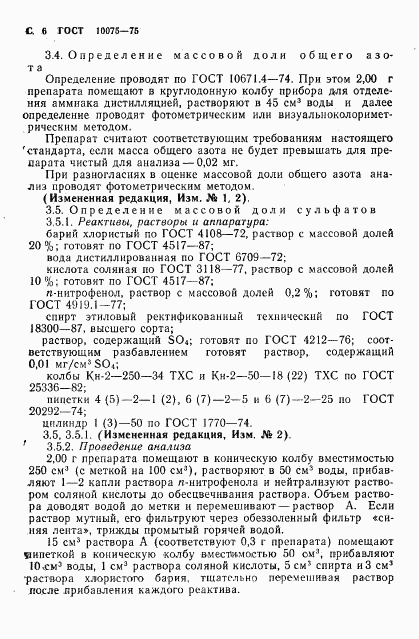 ГОСТ 10075-75, страница 8